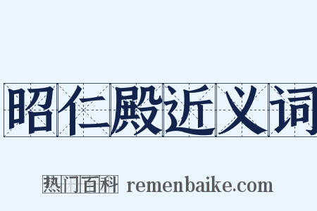 昭仁殿近义词是什么意思的图片